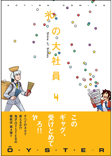 光の大社員 ４ ａｃｔｉｏｎ ｃｏｍｉｃｓ の通販 Oｙｓｔｅｒ アクションコミックス コミック Honto本の通販ストア