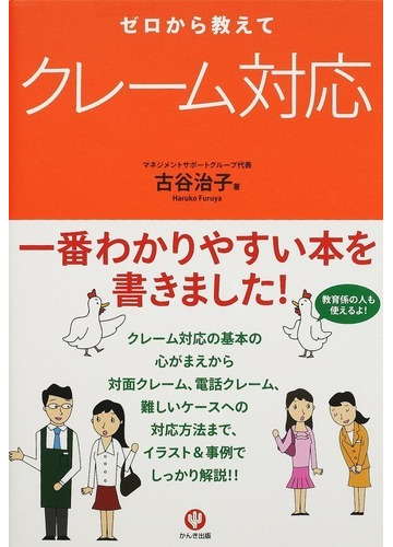 ゼロから教えてクレーム対応の通販 古谷 治子 紙の本 Honto本の通販ストア