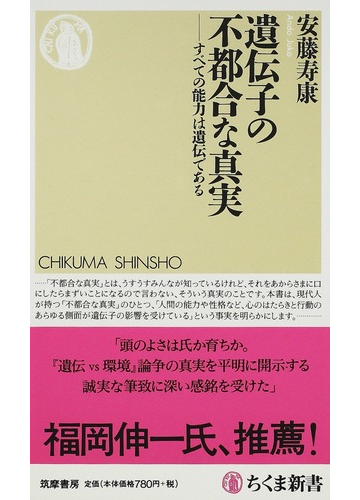 遺伝子の不都合な真実 すべての能力は遺伝であるの通販 安藤 寿康 ちくま新書 紙の本 Honto本の通販ストア