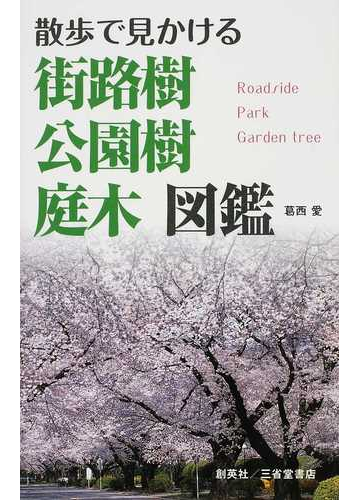 散歩で見かける街路樹 公園樹 庭木図鑑の通販 葛西 愛 紙の本 Honto本の通販ストア