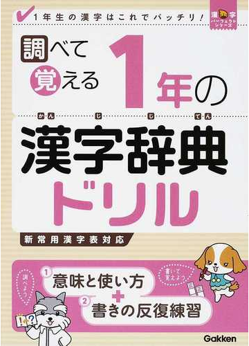 調べて覚える１年の漢字辞典ドリル １年生の漢字はこれでバッチリ の通販 学研教育出版 紙の本 Honto本の通販ストア