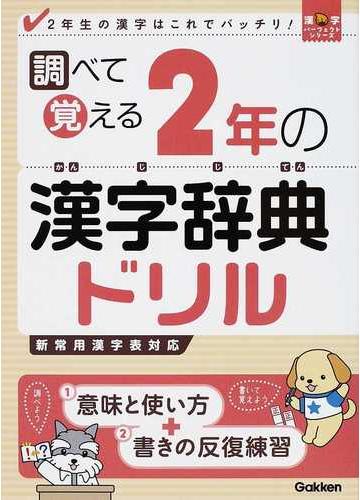 調べて覚える２年の漢字辞典ドリル ２年生の漢字はこれでバッチリ の通販 学研教育出版 紙の本 Honto本の通販ストア