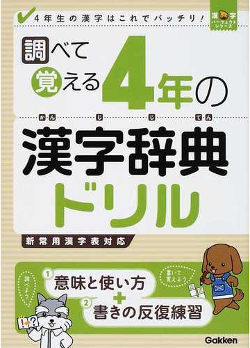 調べて覚える４年の漢字辞典ドリル ４年生の漢字はこれでバッチリ の通販 紙の本 Honto本の通販ストア