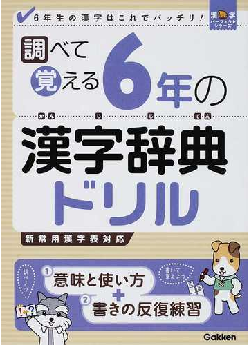 調べて覚える６年の漢字辞典ドリル ６年生の漢字はこれでバッチリ の通販 学研教育出版 紙の本 Honto本の通販ストア