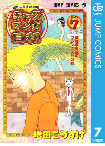 増田こうすけ劇場 ギャグマンガ日和 7 漫画 の電子書籍 無料 試し読みも Honto電子書籍ストア