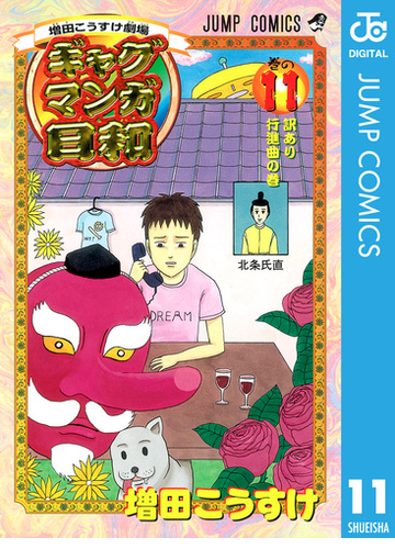 増田こうすけ劇場 ギャグマンガ日和 11 漫画 の電子書籍 無料 試し読みも Honto電子書籍ストア
