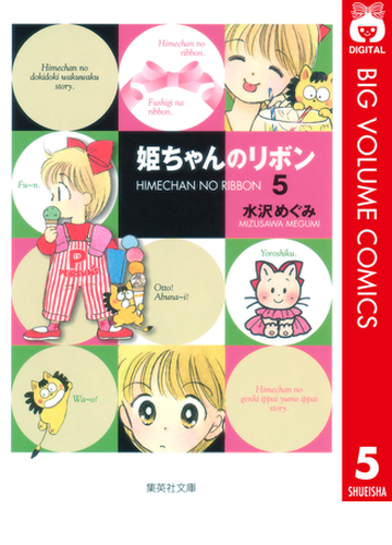 姫ちゃんのリボン 5 漫画 の電子書籍 無料 試し読みも Honto電子書籍ストア