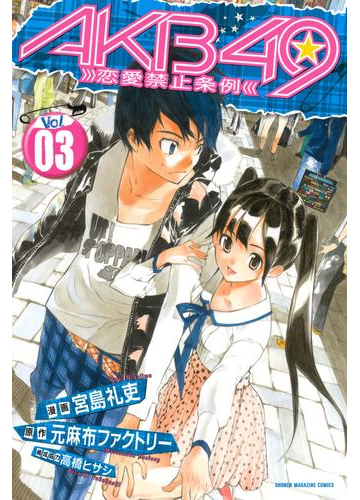 ａｋｂ４９ 恋愛禁止条例 ３ 漫画 の電子書籍 無料 試し読みも Honto電子書籍ストア