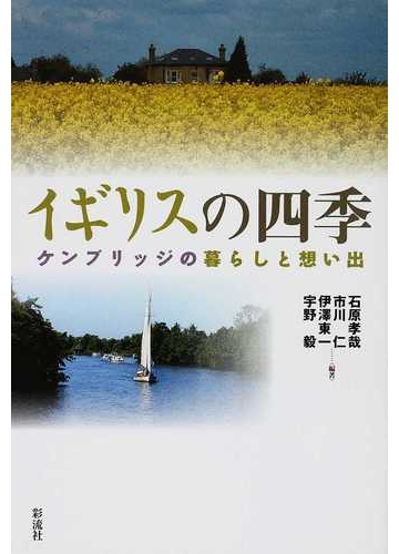 イギリスの四季 ケンブリッジの暮らしと想い出の通販 石原 孝哉 市川 仁 紙の本 Honto本の通販ストア