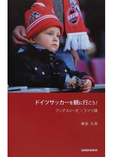 ドイツサッカーを観に行こう ブンデスリーガ ドイツ語の通販 瀬田 元吾 紙の本 Honto本の通販ストア