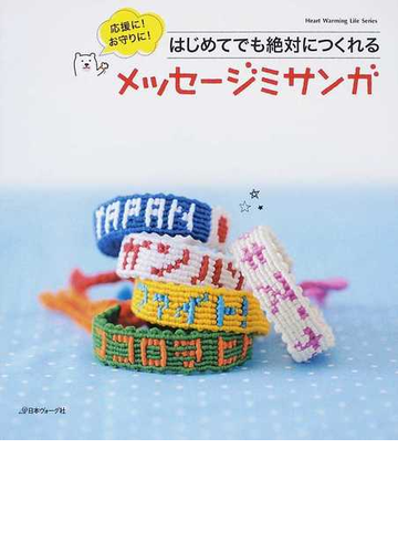 応援に お守りに はじめてでも絶対につくれるメッセージミサンガの通販 紙の本 Honto本の通販ストア