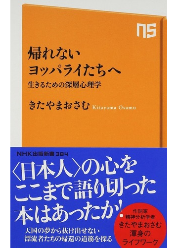 帰れないヨッパライたちへ 生きるための深層心理学の通販 きたやま おさむ 生活人新書 紙の本 Honto本の通販ストア