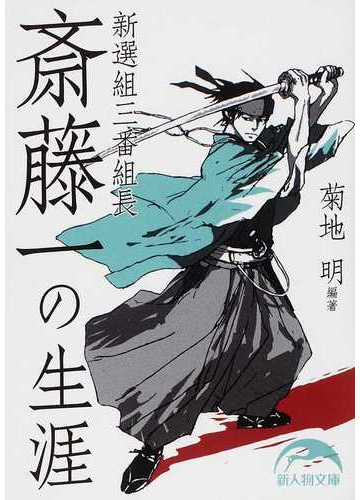 新選組三番組長斎藤一の生涯の通販 菊地 明 新人物文庫 紙の本 Honto本の通販ストア