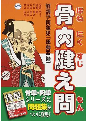 骨肉腱え問 解剖学問題集 運動器編の通販 安部 みき子 高橋 研一 紙の本 Honto本の通販ストア