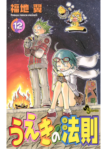 うえきの法則 12 漫画 の電子書籍 無料 試し読みも Honto電子書籍ストア