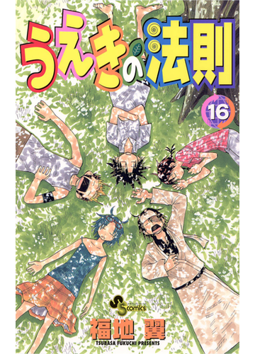 うえきの法則 16 漫画 の電子書籍 無料 試し読みも Honto電子書籍ストア