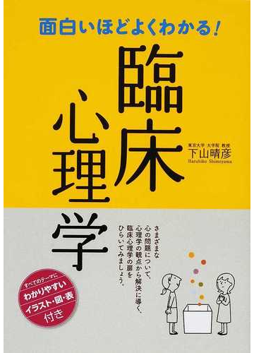 面白いほどよくわかる 臨床心理学の通販 下山 晴彦 紙の本 Honto本の通販ストア
