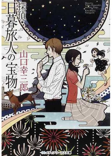 探偵 日暮旅人の宝物の通販 山口 幸三郎 メディアワークス文庫 紙の本 Honto本の通販ストア