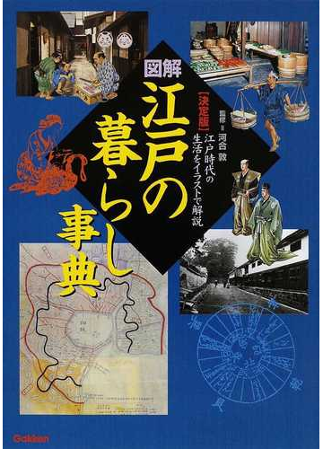 図解江戸の暮らし事典 決定版 江戸時代の生活をイラストで解説の通販 河合 敦 紙の本 Honto本の通販ストア
