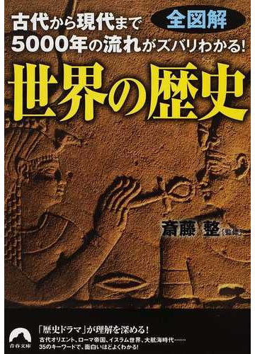 世界の歴史 全図解 古代から現代まで５０００年の流れがズバリわかる の通販 斎藤 整 青春文庫 紙の本 Honto本の通販ストア