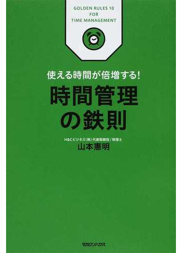 時間管理の鉄則 使える時間が倍増する の通販 山本 憲明 紙の本 Honto本の通販ストア 時間管理の鉄則 使える時間が倍増する の通販 山本 憲明 紙の本 Honto本の通販ストア