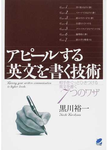 アピールする英文を書く技術 相手をぐっとひきつける英文を書く７つのワザの通販 黒川 裕一 紙の本 Honto本の通販ストア