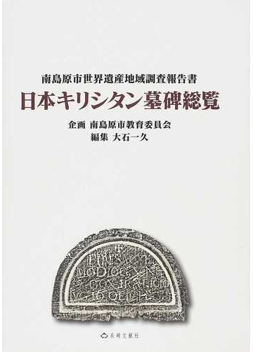 日本キリシタン墓碑総覧 南島原市世界遺産地域調査報告書の通販 大石 一久 紙の本 Honto本の通販ストア