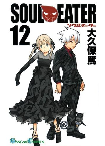 ソウルイーター12巻 漫画 の電子書籍 無料 試し読みも Honto電子書籍ストア