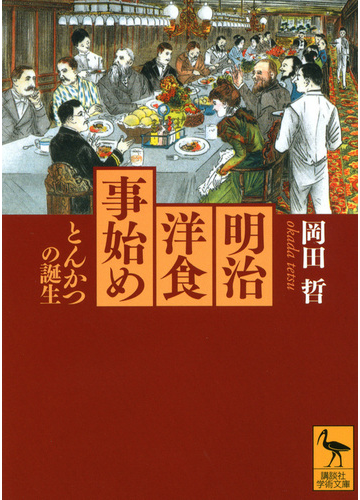 明治洋食事始め とんかつの誕生の通販 岡田 哲 講談社学術文庫 紙の本 Honto本の通販ストア