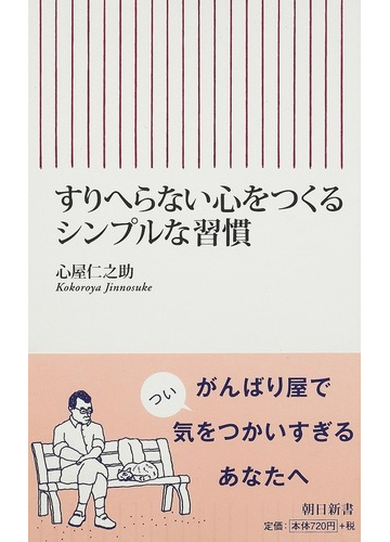 すりへらない心をつくるシンプルな習慣の通販 心屋 仁之助 朝日新書 紙の本 Honto本の通販ストア