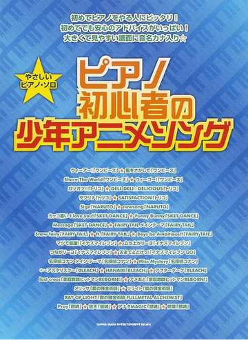 ピアノ初心者の少年アニメソングの通販 紙の本 Honto本の通販ストア