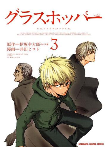 グラスホッパー 3 漫画 の電子書籍 無料 試し読みも Honto電子書籍ストア