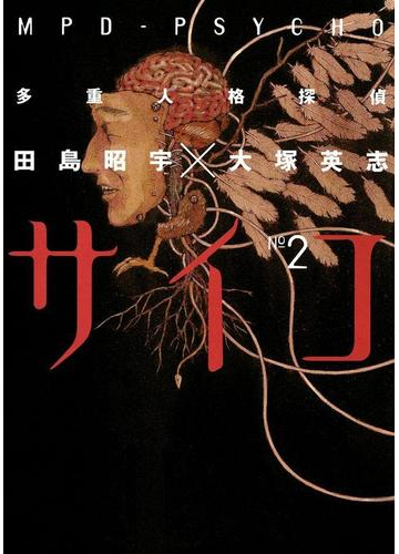 多重人格探偵サイコ 2 漫画 の電子書籍 無料 試し読みも Honto電子書籍ストア