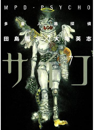 多重人格探偵サイコ 7 漫画 の電子書籍 無料 試し読みも Honto電子書籍ストア