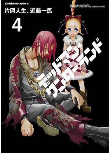 デッドマン ワンダーランド 4 漫画 の電子書籍 無料 試し読みも Honto電子書籍ストア