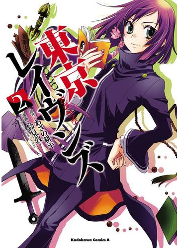 東京レイヴンズ 2 漫画 の電子書籍 無料 試し読みも Honto電子書籍ストア