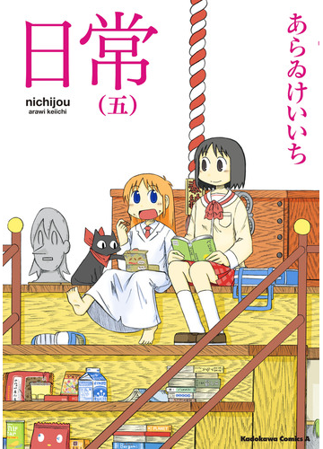 日常 5 漫画 の電子書籍 無料 試し読みも Honto電子書籍ストア