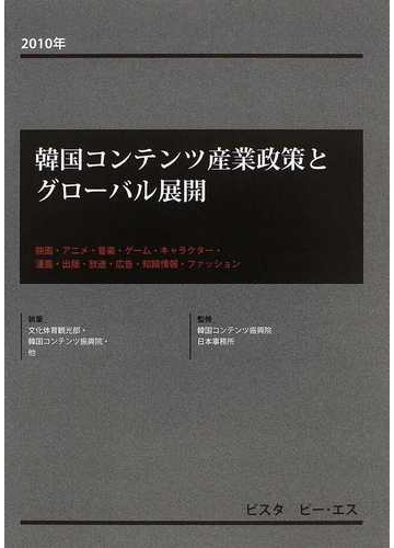 激安の 映画 アニメ 音楽 ゲーム キャラクター 漫画 出版 放送 広告 知識情 送料無料 書籍 韓国コンテンツ産業政策とグローバル展開 マーケティング セールス Www Sigweb Cl