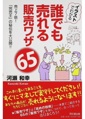 イラストでわかる誰でも売れる販売ワザ６５ 売上７倍 完売王 の秘伝を大公開 の通販 河瀬 和幸 紙の本 Honto本の通販ストア