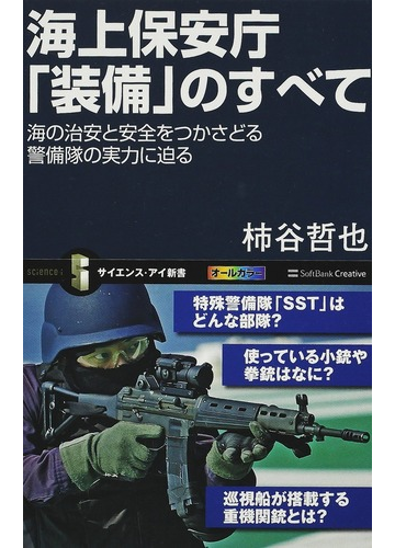 海上保安庁 装備 のすべて 海の治安と安全をつかさどる警備隊の実力に迫るの通販 柿谷 哲也 サイエンス アイ新書 紙の本 Honto本の通販ストア