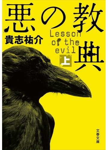 悪の教典 上の通販 貴志 祐介 文春文庫 紙の本 Honto本の通販ストア