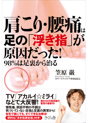 肩こり 腰痛は足の 浮き指 が原因だった ９８ は足裏から治るの通販 笠原 巖 紙の本 Honto本の通販ストア