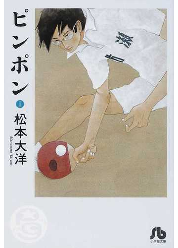ピンポン １の通販 松本 大洋 小学館文庫 紙の本 Honto本の通販ストア