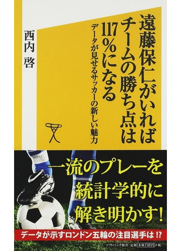 遠藤保仁がいればチームの勝ち点は１１７ になる データが見せるサッカーの新しい魅力の通販 西内 啓 Sb新書 紙の本 Honto本の通販ストア