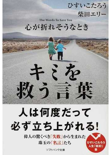 心が折れそうなときキミを救う言葉 ひすいこたろう人生 復活 塾の通販 ひすい こたろう 柴田 エリー Sb文庫 紙の本 Honto本の通販ストア