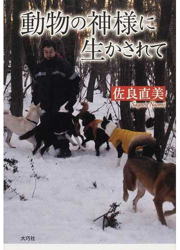動物の神様に生かされての通販 佐良 直美 紙の本 Honto本の通販ストア