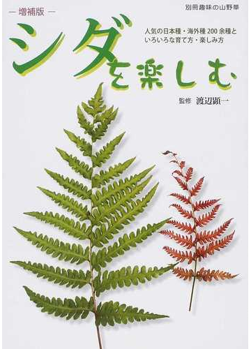 シダを楽しむ 人気の日本種 海外種２００余種といろいろな育て方 楽しみ方 増補版の通販 渡辺 顕一 紙の本 Honto本の通販ストア