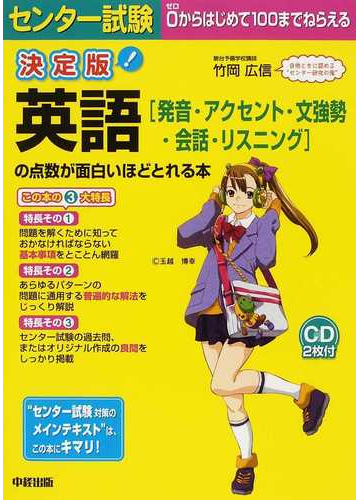 センター試験英語 発音 アクセント 文強勢 会話 リスニング の点数が面白いほどとれる本 決定版の通販 竹岡 広信 紙の本 Honto本の通販ストア