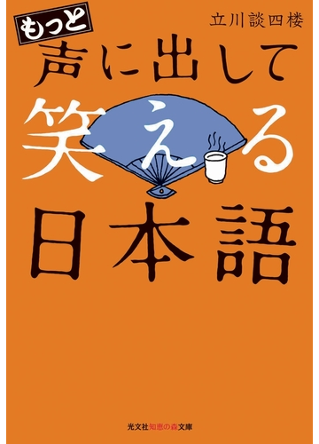 もっと声に出して笑える日本語の電子書籍 Honto電子書籍ストア