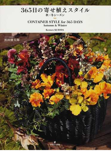 ３６５日の寄せ植えスタイル 秋 冬シーズンの通販 黒田 健太郎 紙の本 Honto本の通販ストア